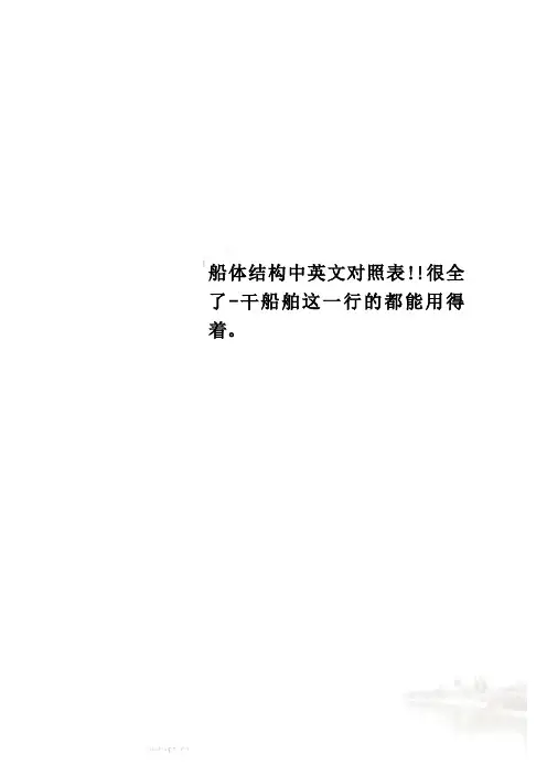 船体结构中英文对照表!!很全了-干船舶这一行的都能用得着。