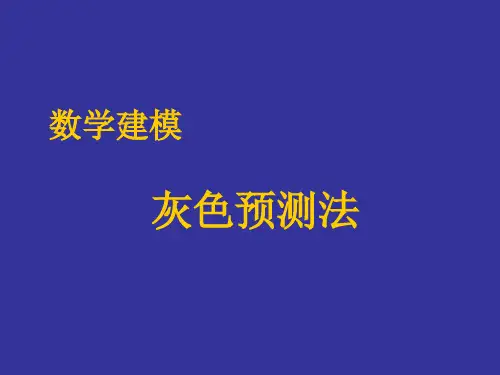 数学建模-灰色预测方法