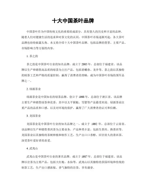 十大中国茶叶品牌