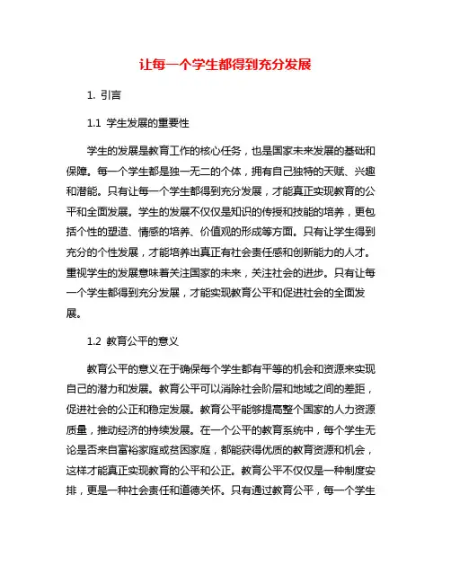 让每一个学生都得到充分发展