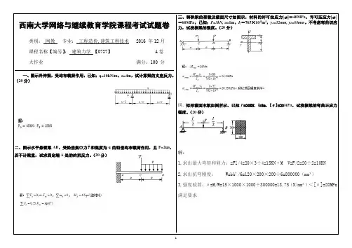2016西南大学秋建筑力学0727机考答案