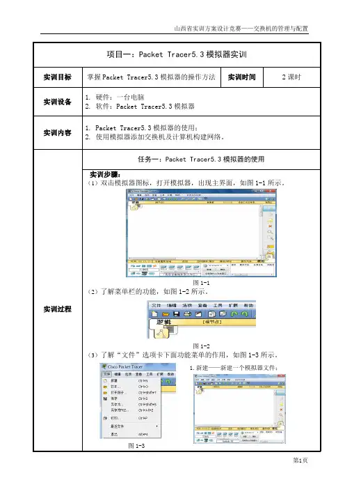 项目一：Packet Tracer5.3模拟器实训