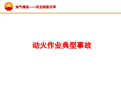 (完整版)动火作业典型事故
