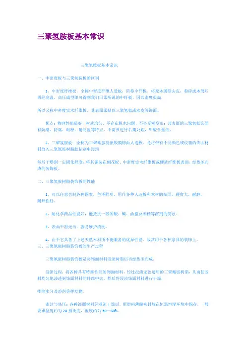三聚氢胺板基本常识