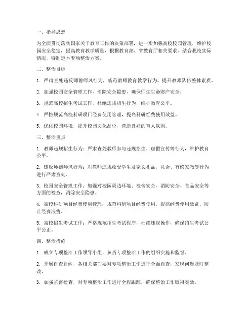 校园高校专项整治方案