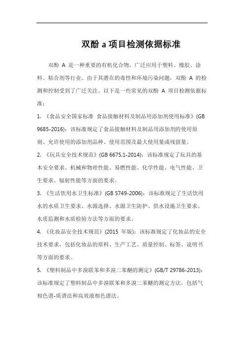 双酚a项目检测依据标准