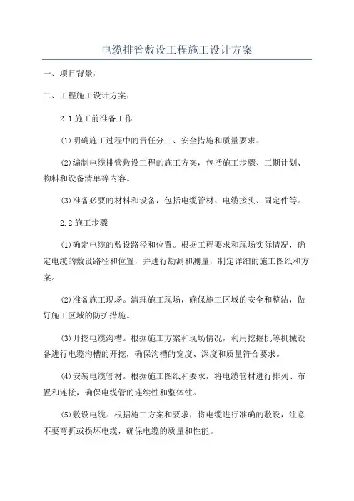 电缆排管敷设工程施工设计方案