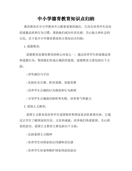 中小学德育教育知识点归纳