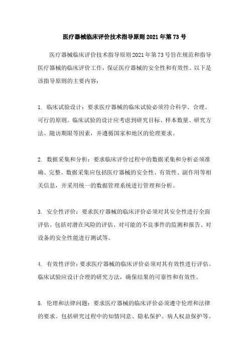 医疗器械临床评价技术指导原则2021年第73号