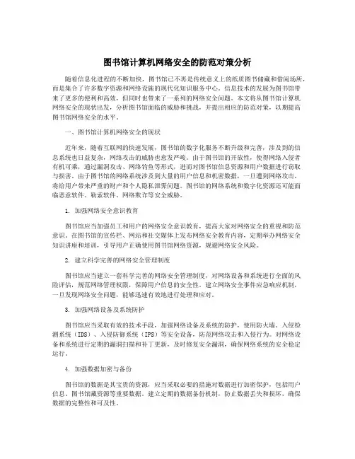 图书馆计算机网络安全的防范对策分析