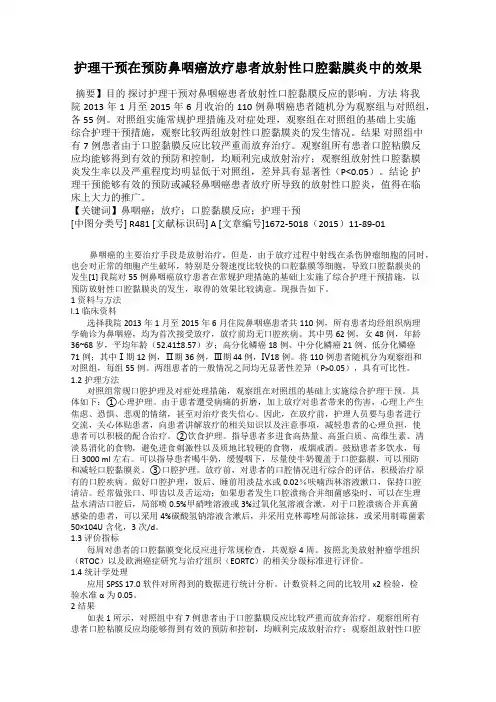 护理干预在预防鼻咽癌放疗患者放射性口腔黏膜炎中的效果