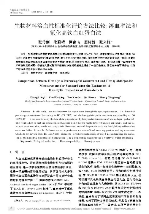 生物材料溶血性标准化评价方法比较_溶血率法和氰化高铁血红蛋白法