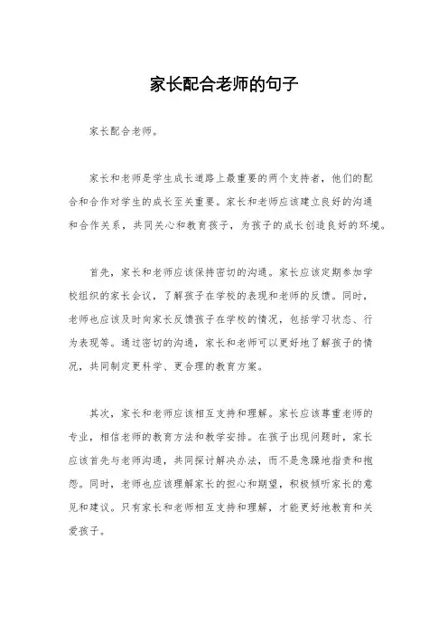 家长配合老师的句子