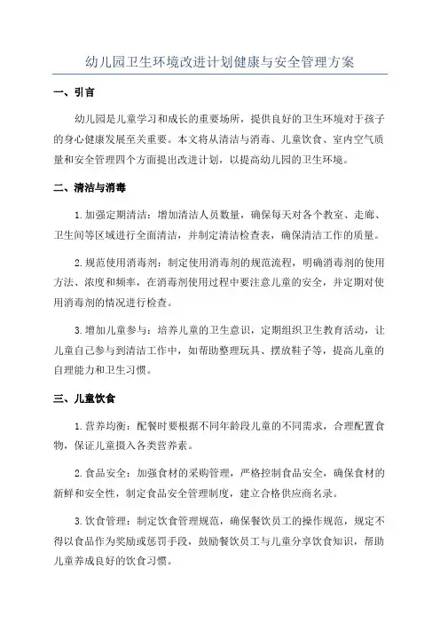 幼儿园卫生环境改进计划健康与安全管理方案