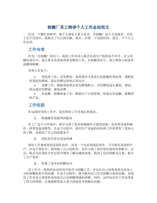 制糖厂员工榨季个人工作总结范文