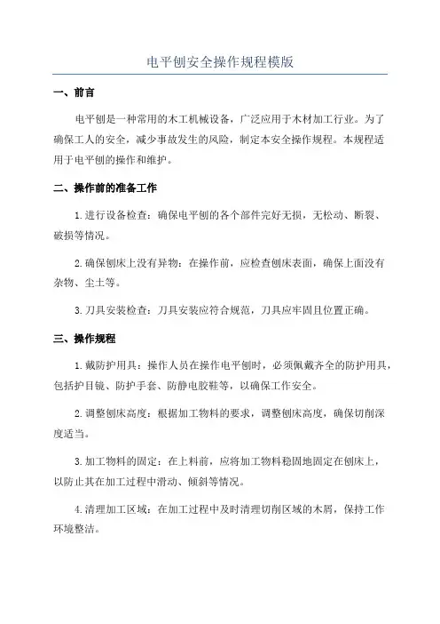 电平刨安全操作规程模版