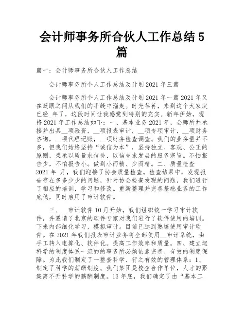 会计师事务所合伙人工作总结5篇