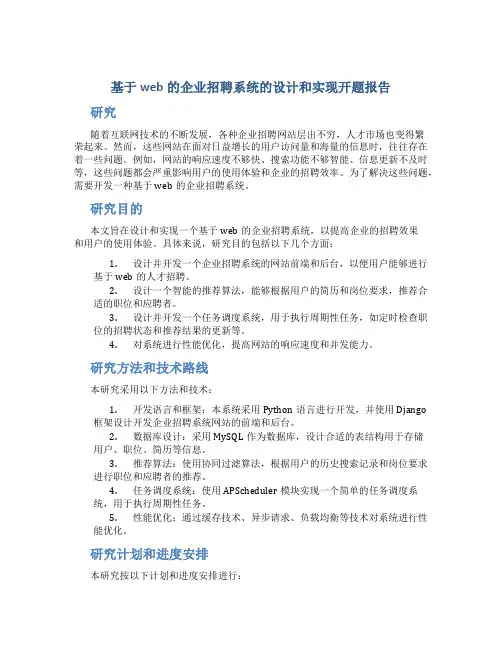 基于web的企业招聘系统的设计和实现开题报告