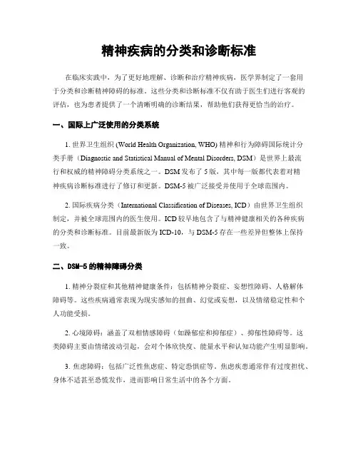精神疾病的分类和诊断标准