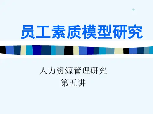 员工素质模型研究