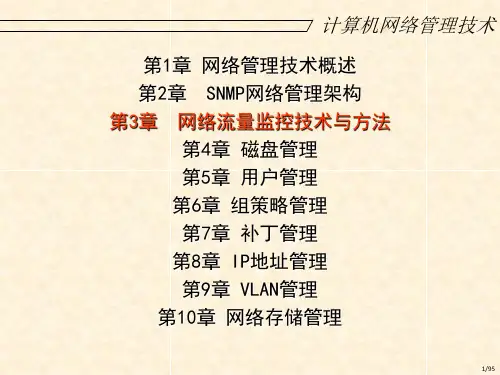 计算机网络管理技术