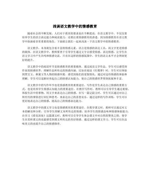 浅谈语文教学中的情感教育