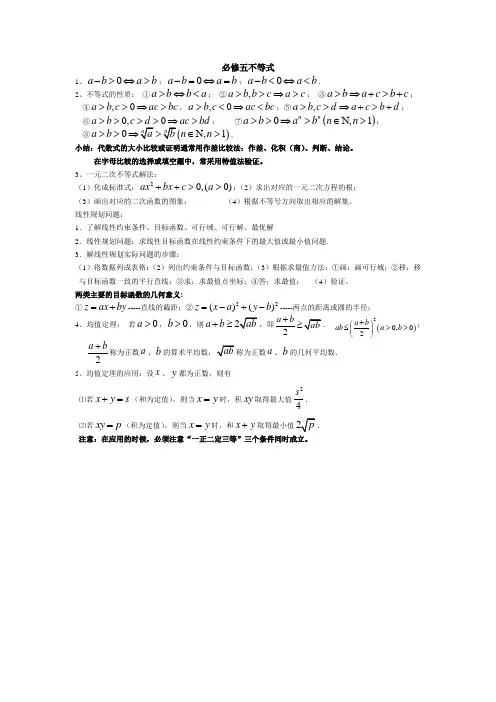 高中数学必修五不等式知识点 