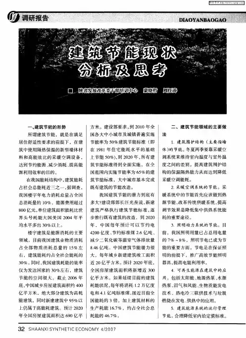 建筑节能现状分析及思考