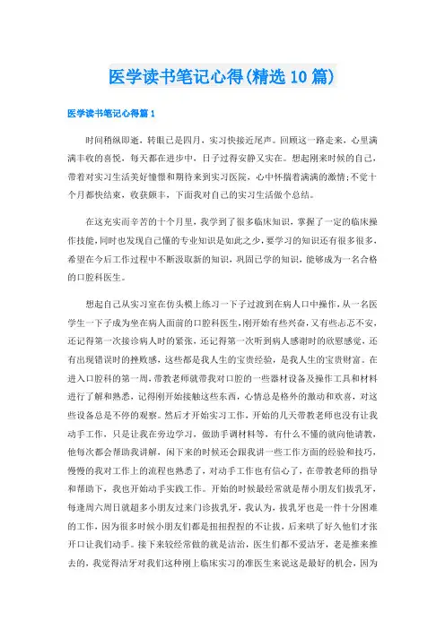 医学读书笔记心得(精选10篇)
