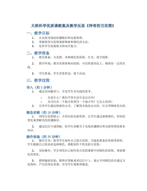 大班科学优质课教案及教学反思《神奇的万花筒》