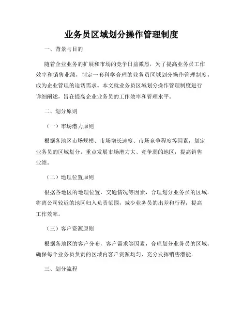 业务员区域划分操作管理制度