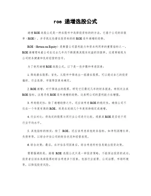 roe 递增选股公式