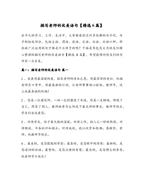描写老师的优美语句【精选6篇】