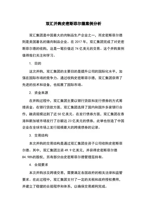 双汇并购史密斯菲尔德案例分析