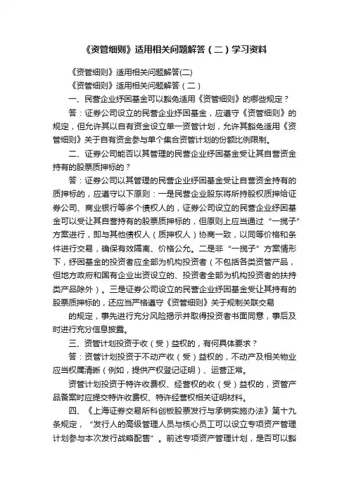 《资管细则》适用相关问题解答（二）学习资料