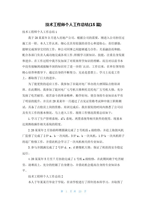 技术工程师个人工作总结(15篇)