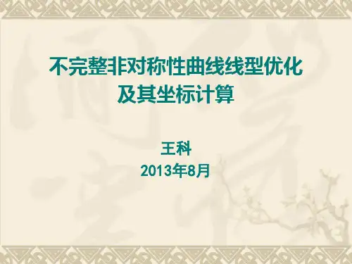 不完整非对称性曲线线型优化及其坐标计算