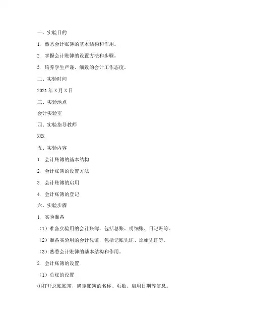 设置账簿的实验报告