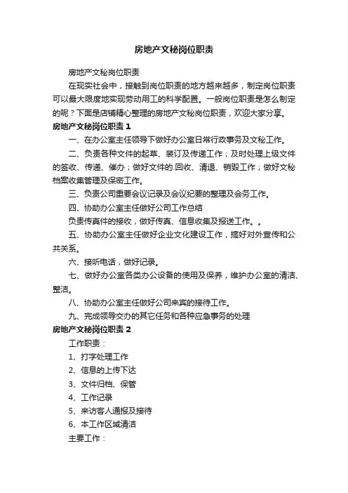 房地产文秘岗位职责