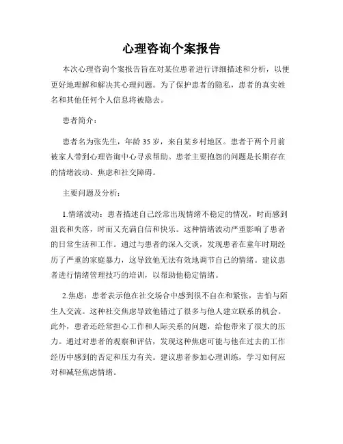 心理咨询个案报告