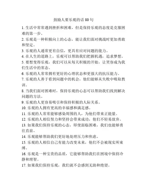 鼓励人要乐观的话80句