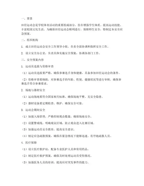 田径运动会安应急预案