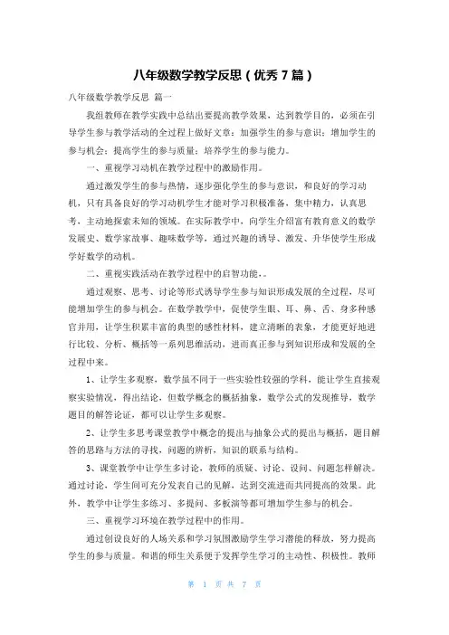 八年级数学教学反思(优秀7篇)