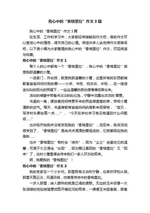 我心中的“香格里拉”作文3篇
