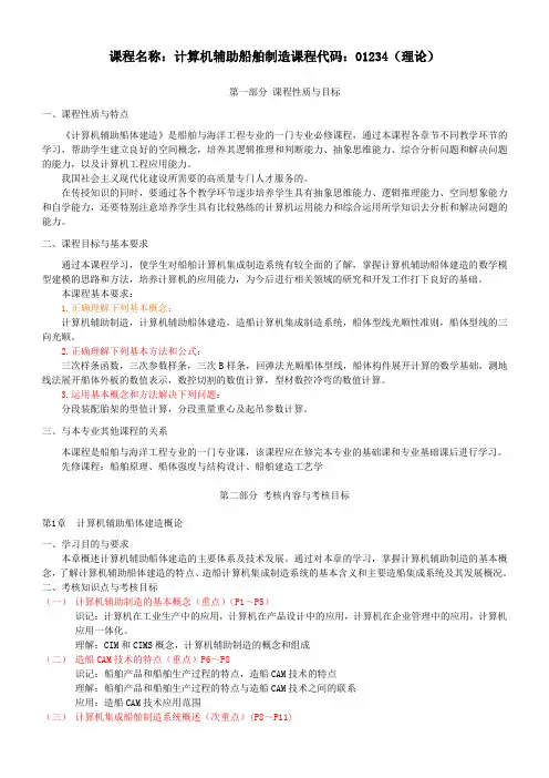 计算机辅助船舶制造(考试大纲)
