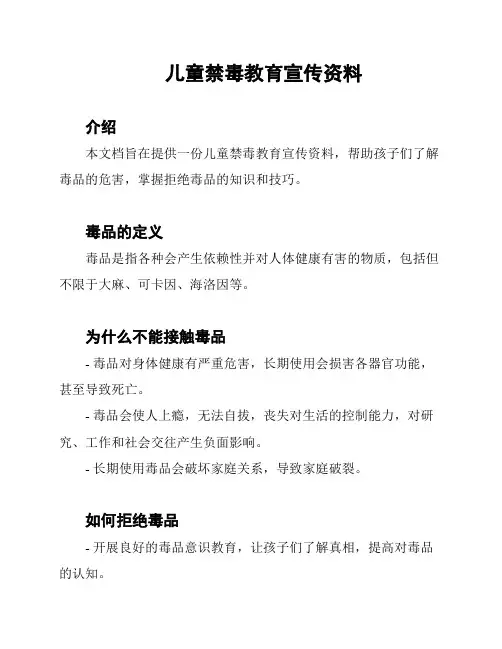 儿童禁毒教育宣传资料