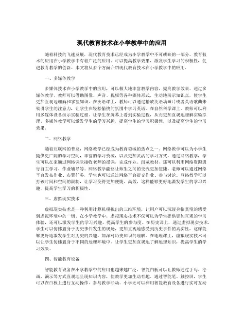 现代教育技术在小学教学中的应用