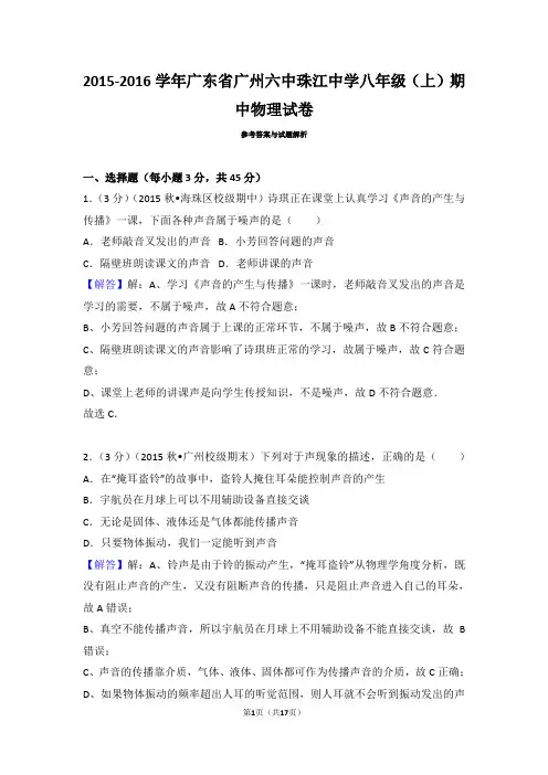 2015-2016广东广州海珠区六中珠江中学初二上期中物理试卷