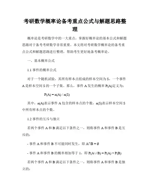 考研数学概率论备考重点公式与解题思路整理