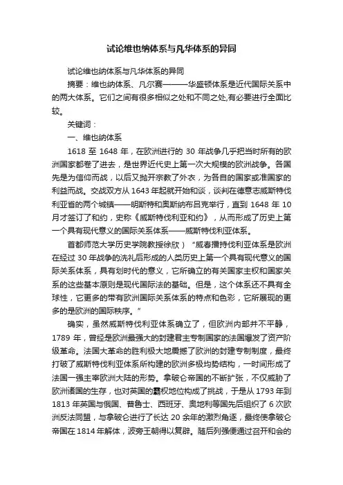 试论维也纳体系与凡华体系的异同
